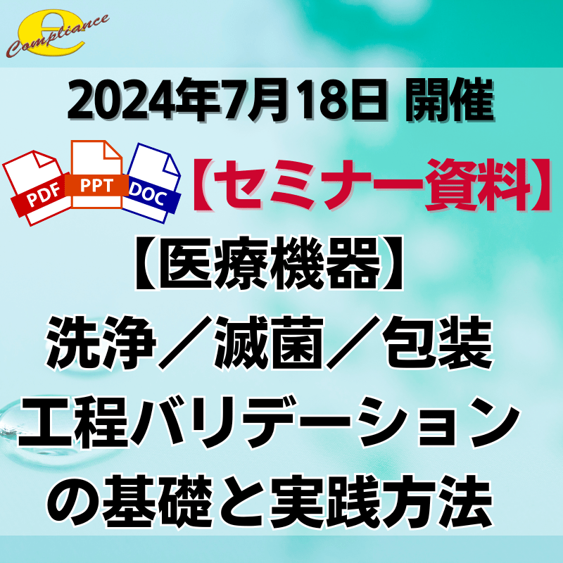 （7/18）【情報機構】医療機器‘洗浄／滅菌／包装工程バリデーション’の基礎と実践